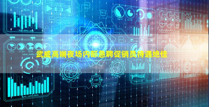 武威高端夜场内部急聘促销员待遇绝佳